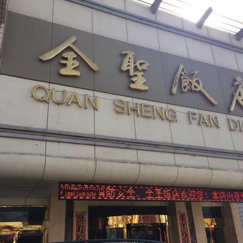 武威全圣大酒店酒店提供图片