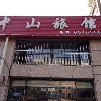 牡丹江中山旅馆