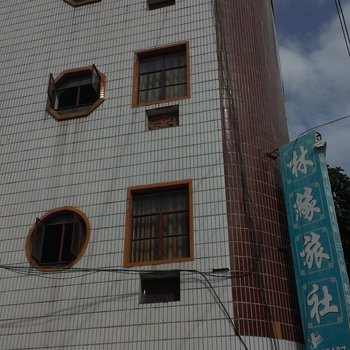 元阳林缘旅社