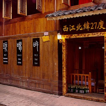 西江北纬27度客栈