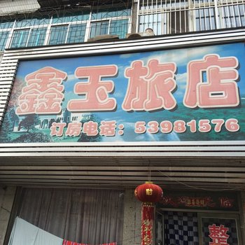 抚顺鑫玉旅店