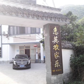 宁波惠英农家乐