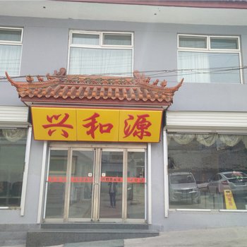 五台山兴和源酒店提供图片