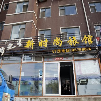 长春梦之星新时尚旅馆