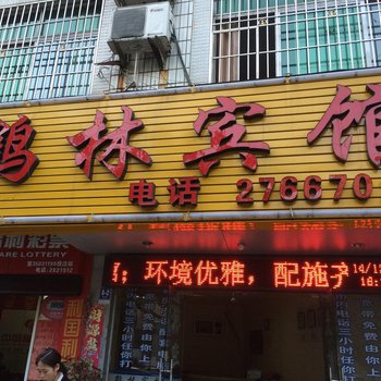 宁德鹤林宾馆酒店提供图片