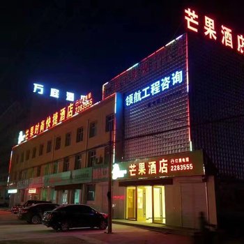 任丘芒果时尚快捷酒店酒店提供图片