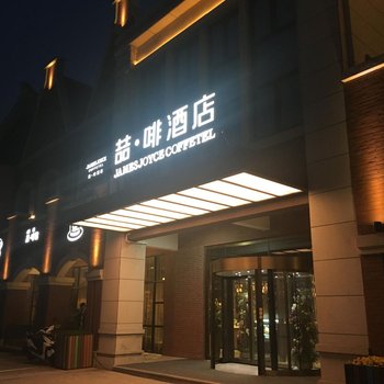 喆啡酒店(盐城荷兰花海店)酒店提供图片