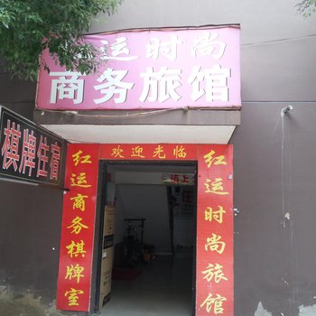 武汉红运时尚商务旅馆