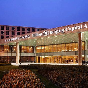 北京首都机场希尔顿酒店