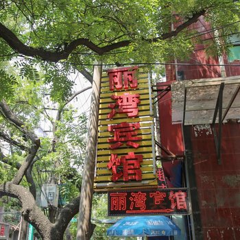 西安丽湾宾馆