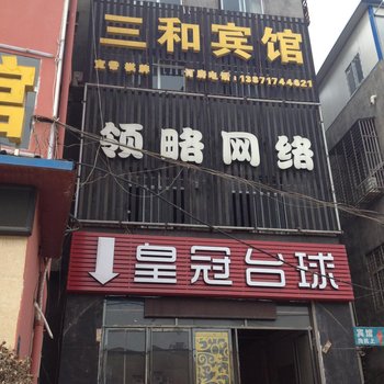 襄阳三和宾馆酒店提供图片