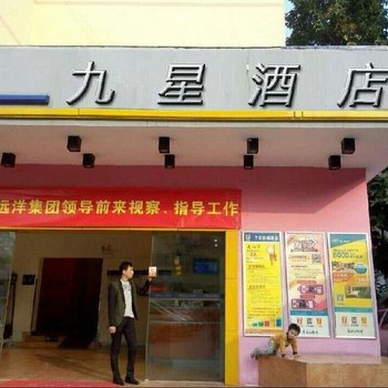 广州九星酒店