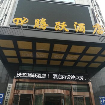 桃源腾跃酒店酒店提供图片