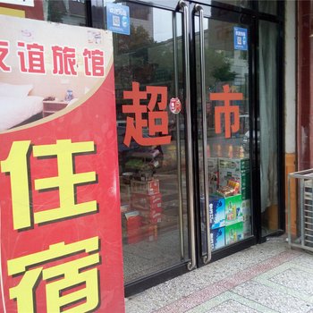 大荔友谊旅馆