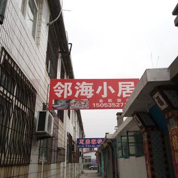 蓬莱邻海小居酒店提供图片