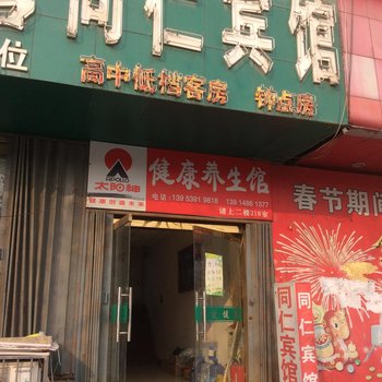 苍山兰陵同仁宾馆酒店提供图片