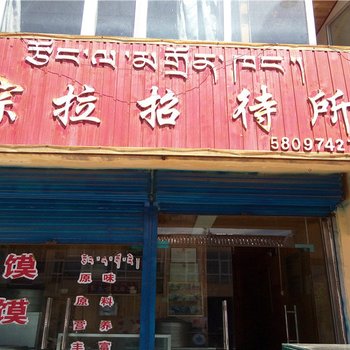 贵南宗拉招待所