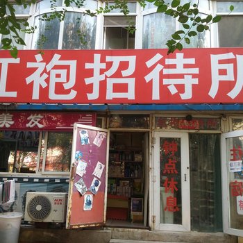 红袍招待所(沈阳四部)