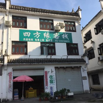 上饶四方缘客栈酒店提供图片