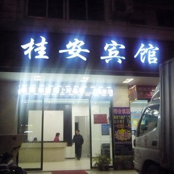 钦州桂安宾馆酒店提供图片