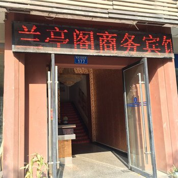 重庆兰亭阁商务宾馆酒店提供图片