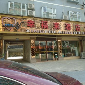 凯里幸福来酒店