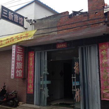 明光三新旅馆(滁州)酒店提供图片