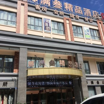 无锡娜满叁精品酒店酒店提供图片