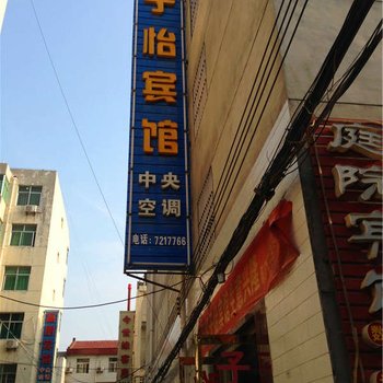 蒲城子怡宾馆酒店提供图片