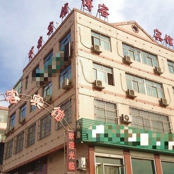 邯郸市武安博客宾馆酒店提供图片