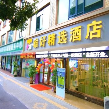正华精选酒店(深圳坪山坑梓店)