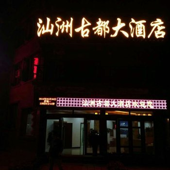 黔南荔波汕洲古都大酒店酒店提供图片