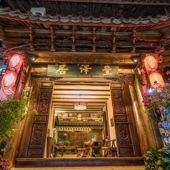 丽江丰泽居客栈