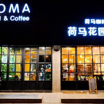 荷马花园酒店(苏州平江路店)