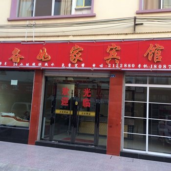 昭通备如家宾馆