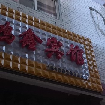 长安区鸿鑫宾馆(培华)