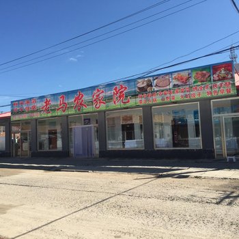 克什克腾旗老马农家院