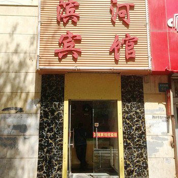 西宁滨汇宾馆