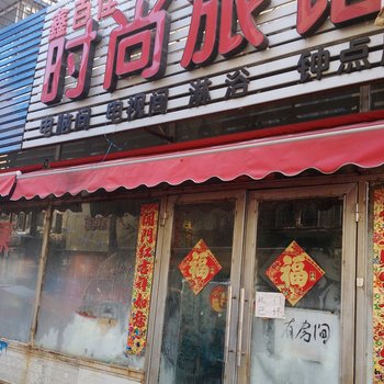 吉林市鑫百家旅馆酒店提供图片