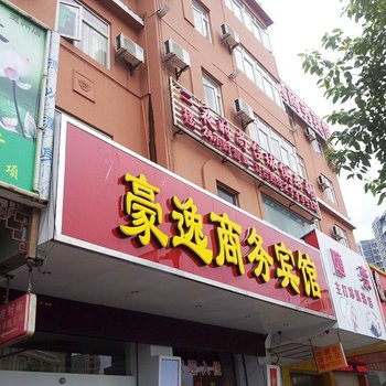 玉林豪逸商务酒店(步行街店)酒店提供图片