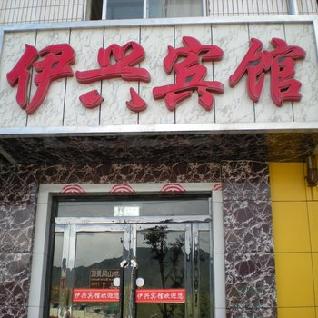 祁连县伊兴宾馆酒店提供图片