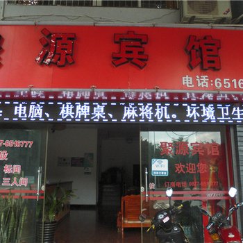 元江聚源宾馆酒店提供图片