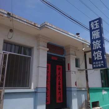 龙口钰雁旅馆