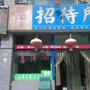 中卫喜洋洋招待所