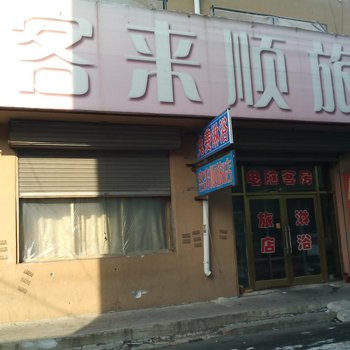 梨树县客来顺旅馆(四平)酒店提供图片