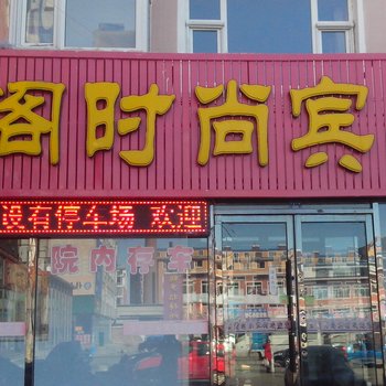 通榆宏阁时尚宾馆酒店提供图片