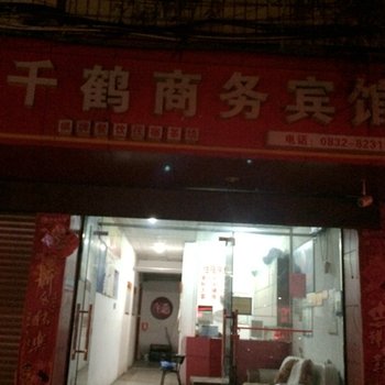 威远县千鹤商务宾馆酒店提供图片