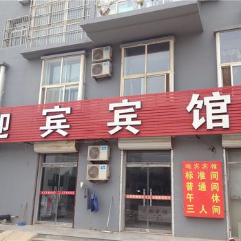 宁津迎宾宾馆酒店提供图片