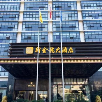 乐清新金龙大酒店