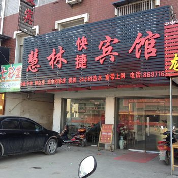 六安舒城慧林快捷宾馆酒店提供图片